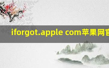 iforgot.apple com苹果网官网